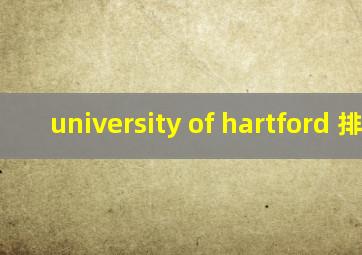 university of hartford 排名